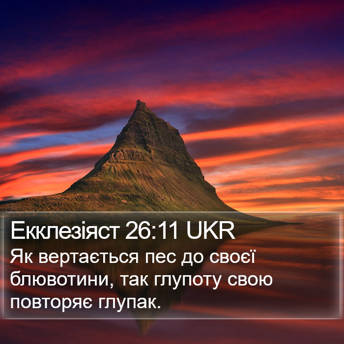 Екклезіяст 26:11 UKR Bible Study