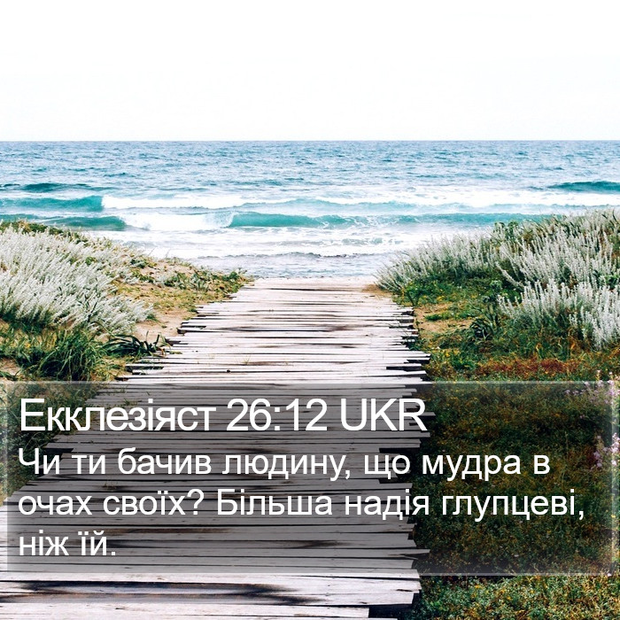 Екклезіяст 26:12 UKR Bible Study