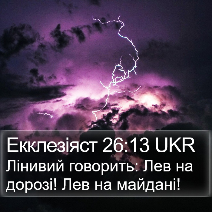 Екклезіяст 26:13 UKR Bible Study