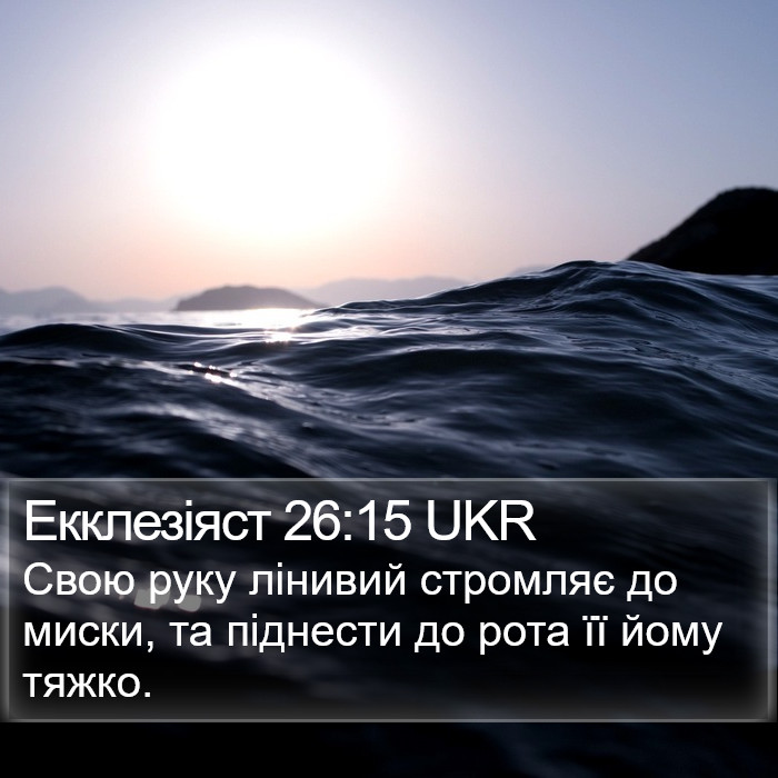 Екклезіяст 26:15 UKR Bible Study