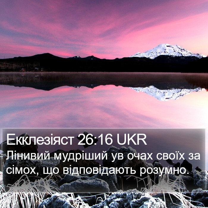 Екклезіяст 26:16 UKR Bible Study