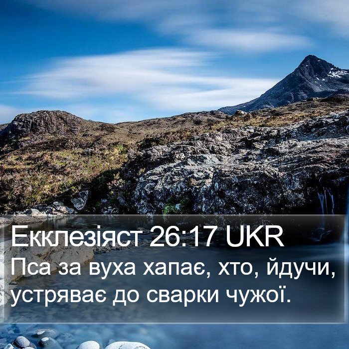 Екклезіяст 26:17 UKR Bible Study