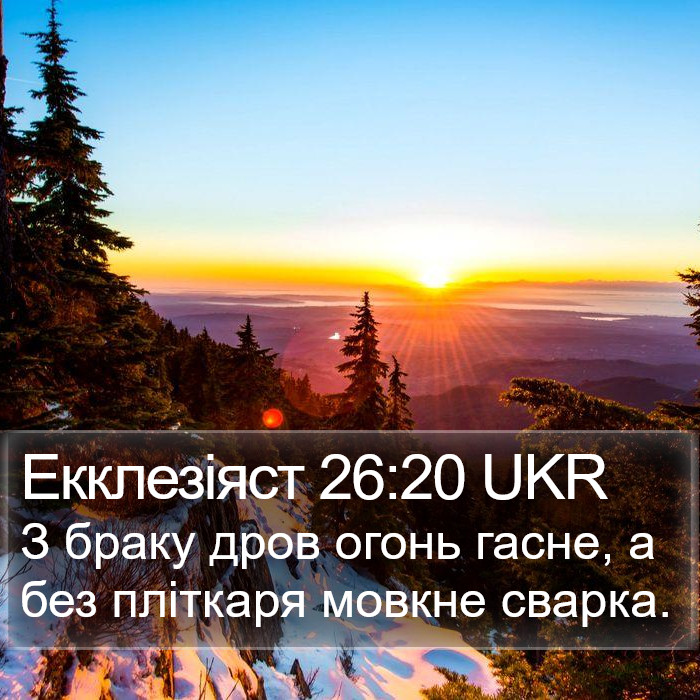 Екклезіяст 26:20 UKR Bible Study