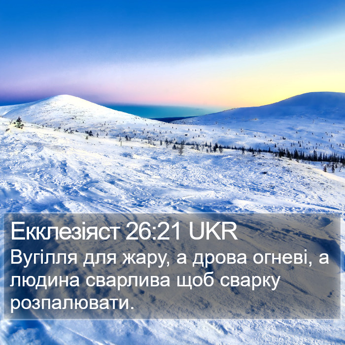 Екклезіяст 26:21 UKR Bible Study