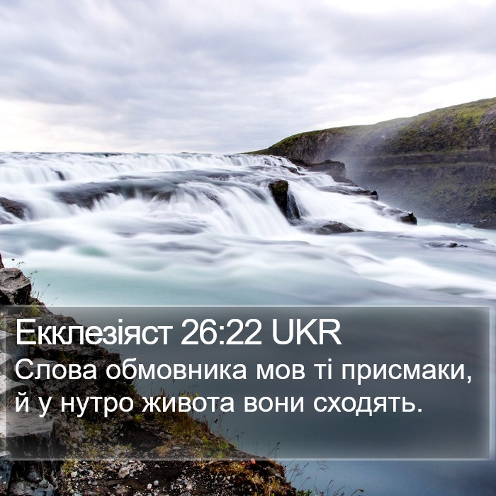 Екклезіяст 26:22 UKR Bible Study