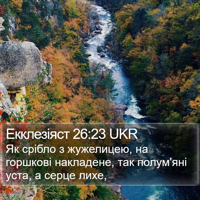 Екклезіяст 26:23 UKR Bible Study