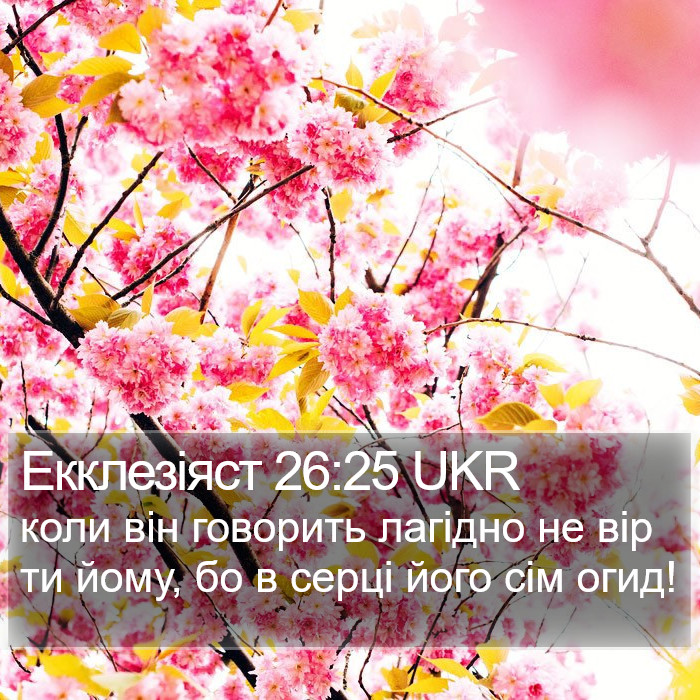 Екклезіяст 26:25 UKR Bible Study