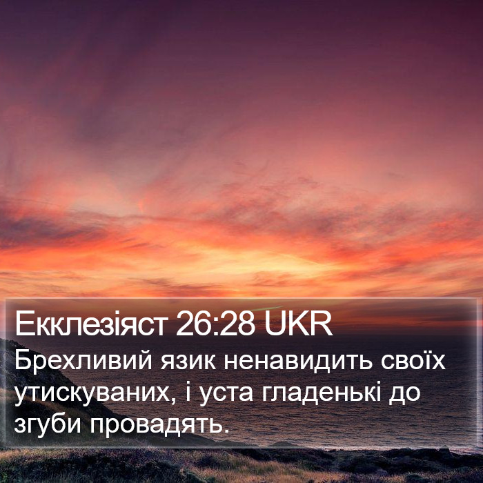 Екклезіяст 26:28 UKR Bible Study