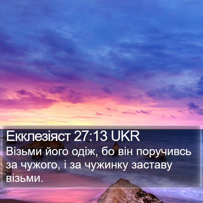 Екклезіяст 27:13 UKR Bible Study