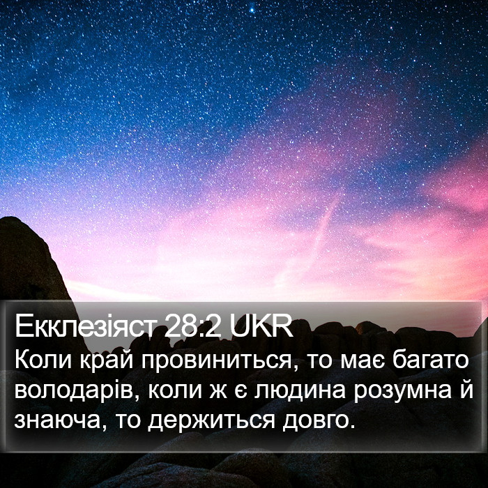 Екклезіяст 28:2 UKR Bible Study