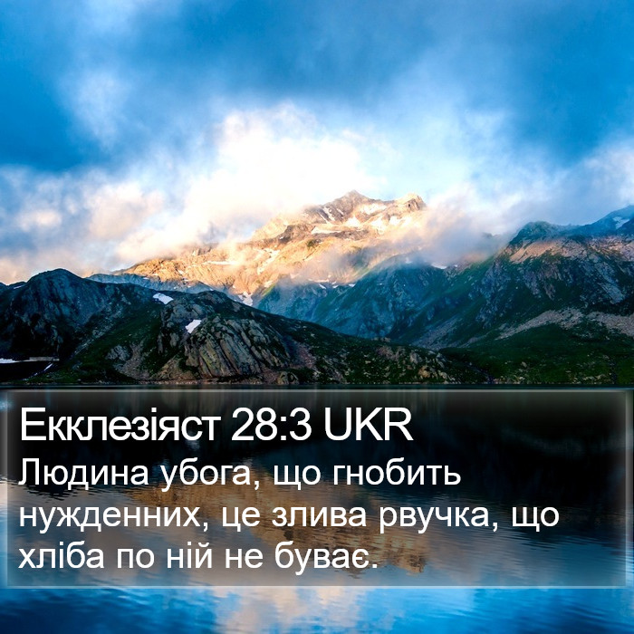 Екклезіяст 28:3 UKR Bible Study
