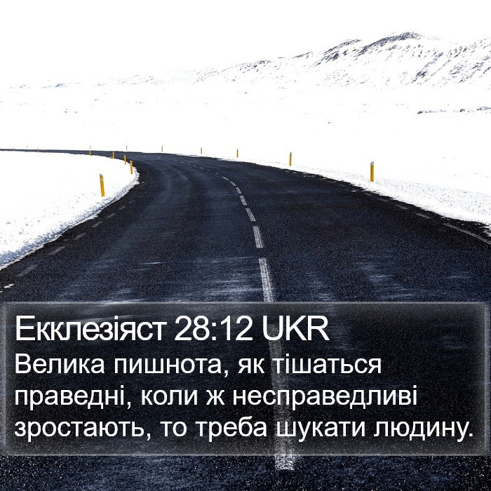 Екклезіяст 28:12 UKR Bible Study