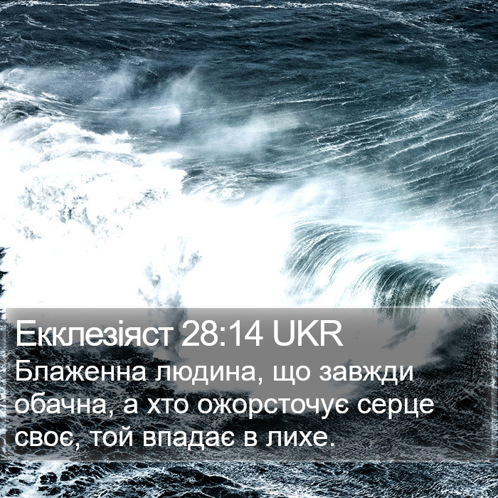 Екклезіяст 28:14 UKR Bible Study