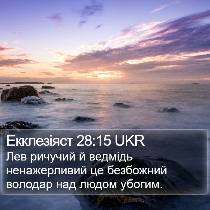 Екклезіяст 28:15 UKR Bible Study