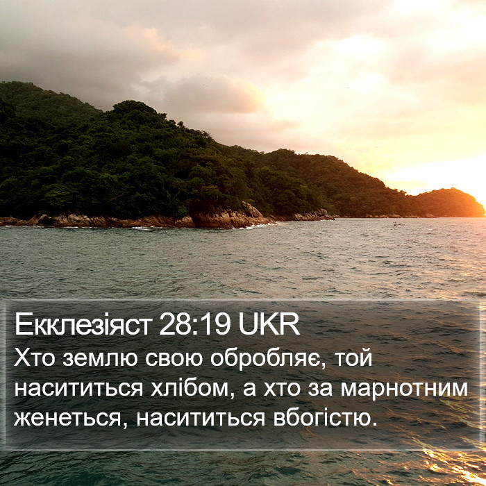 Екклезіяст 28:19 UKR Bible Study