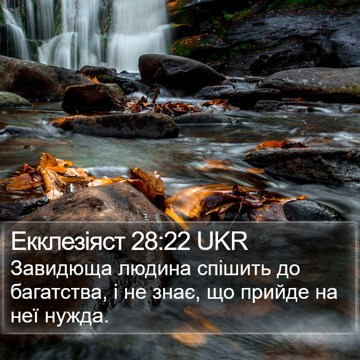 Екклезіяст 28:22 UKR Bible Study