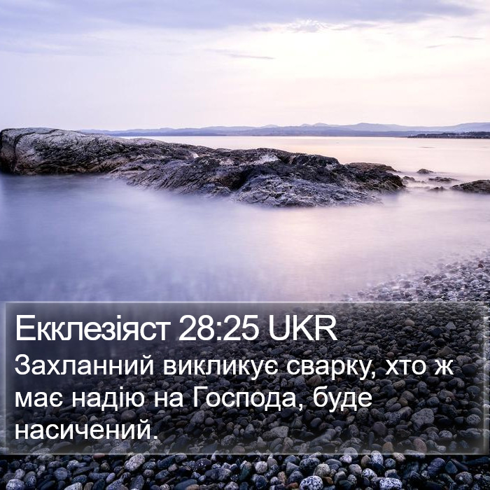 Екклезіяст 28:25 UKR Bible Study