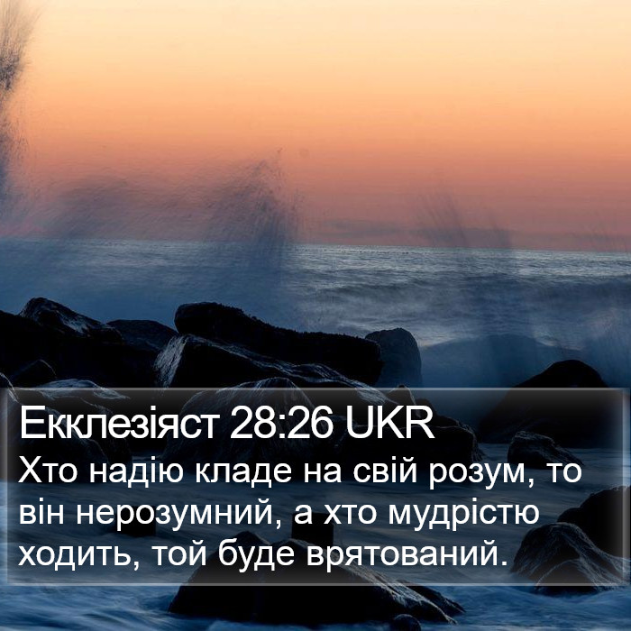 Екклезіяст 28:26 UKR Bible Study