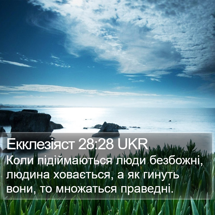 Екклезіяст 28:28 UKR Bible Study