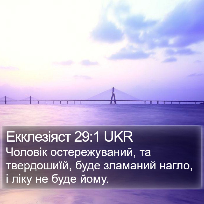 Екклезіяст 29:1 UKR Bible Study