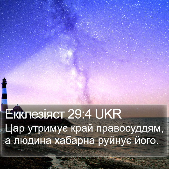 Екклезіяст 29:4 UKR Bible Study