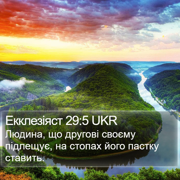 Екклезіяст 29:5 UKR Bible Study