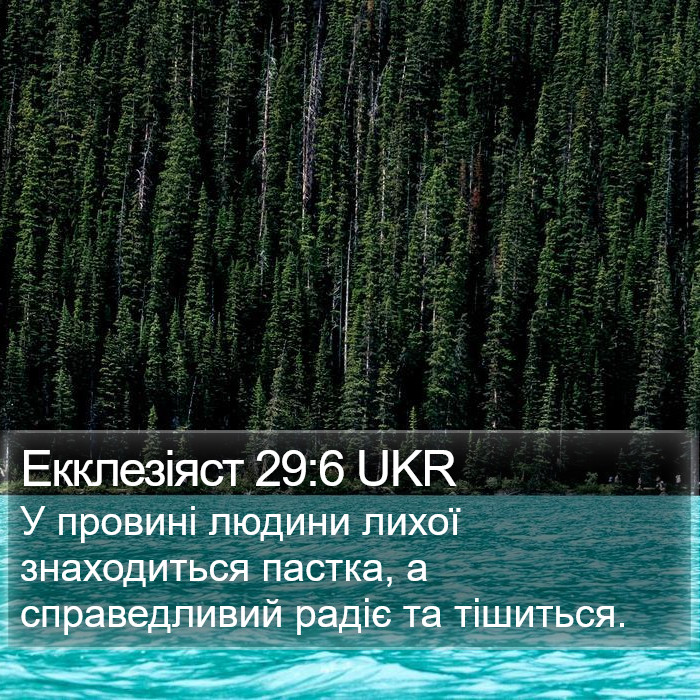 Екклезіяст 29:6 UKR Bible Study