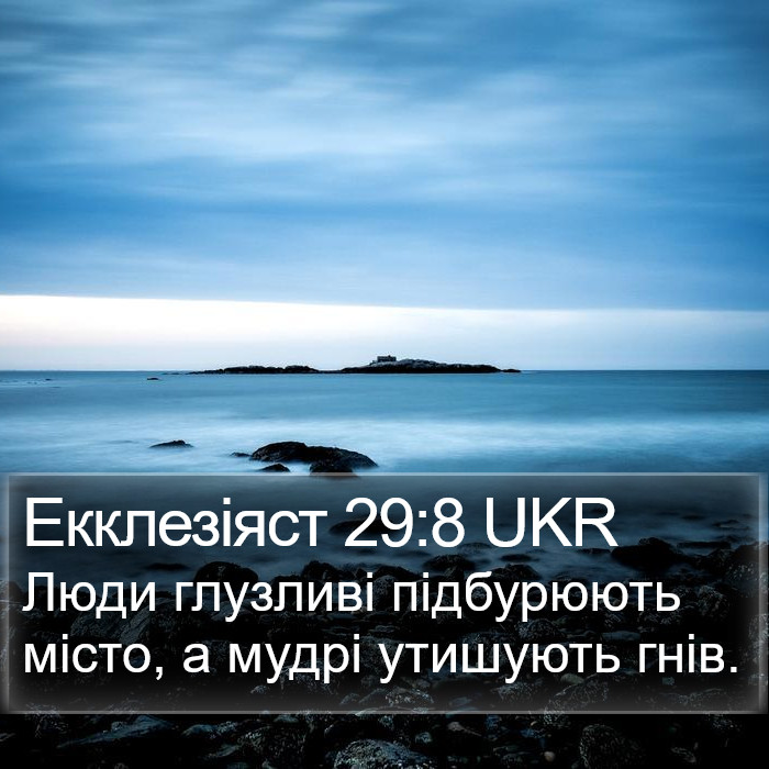 Екклезіяст 29:8 UKR Bible Study