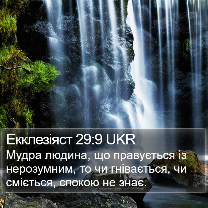 Екклезіяст 29:9 UKR Bible Study