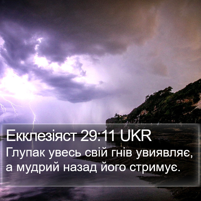 Екклезіяст 29:11 UKR Bible Study