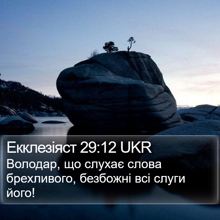 Екклезіяст 29:12 UKR Bible Study