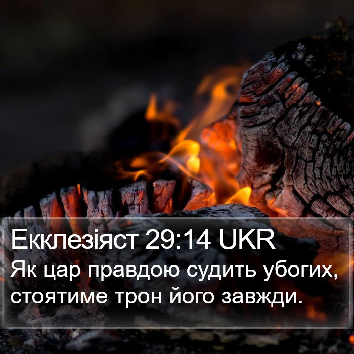 Екклезіяст 29:14 UKR Bible Study