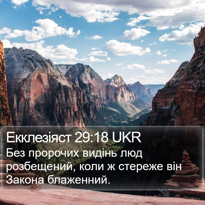 Екклезіяст 29:18 UKR Bible Study