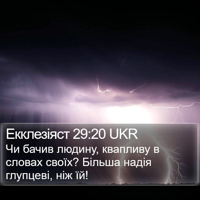 Екклезіяст 29:20 UKR Bible Study