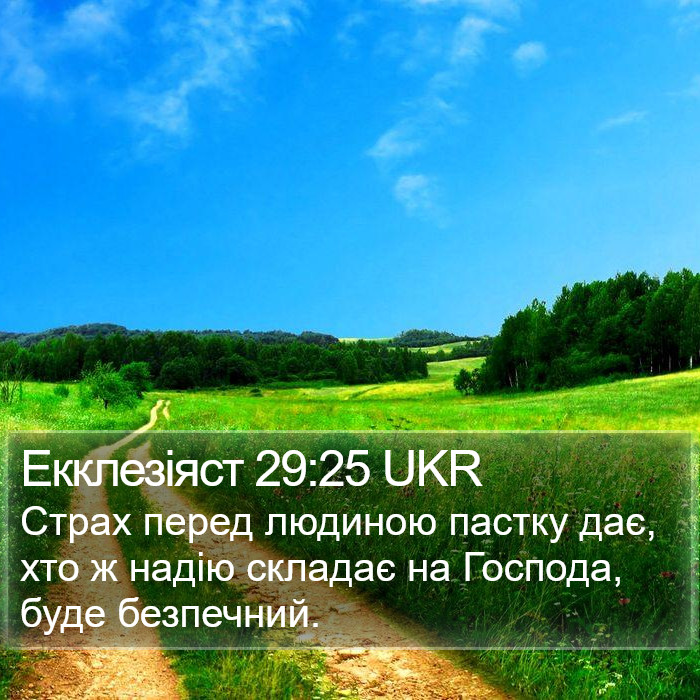 Екклезіяст 29:25 UKR Bible Study