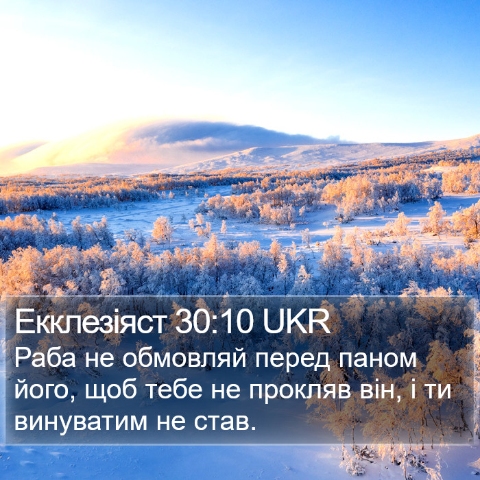 Екклезіяст 30:10 UKR Bible Study