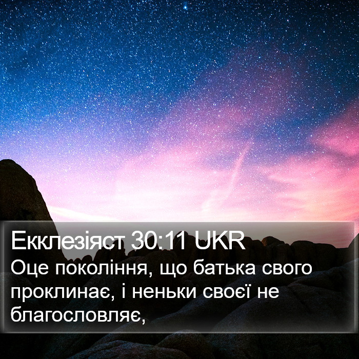 Екклезіяст 30:11 UKR Bible Study