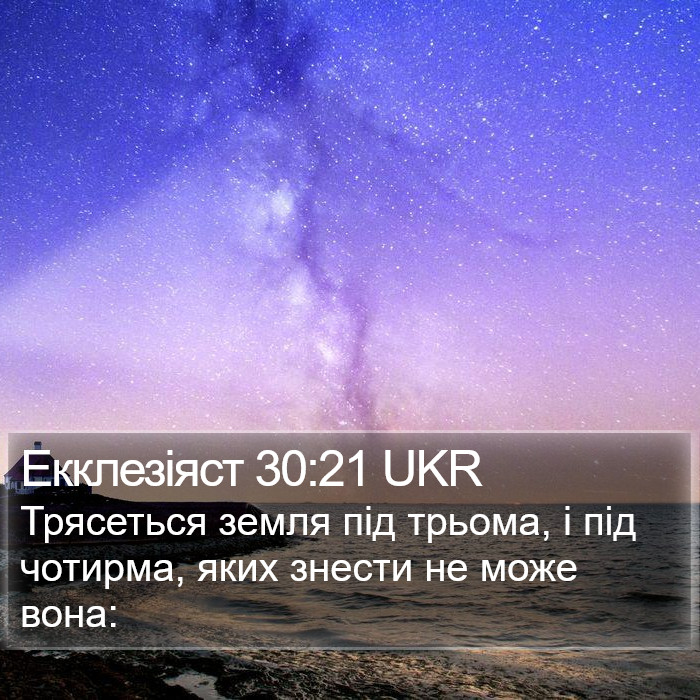 Екклезіяст 30:21 UKR Bible Study