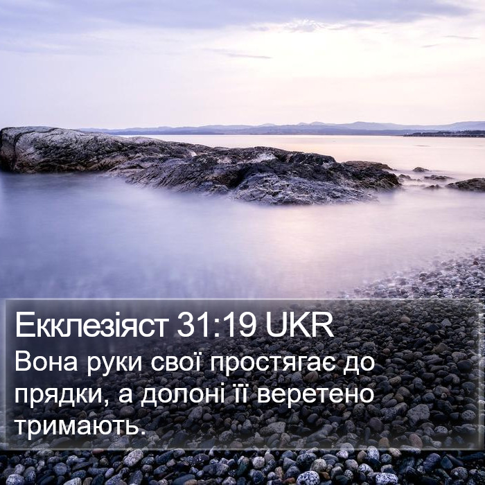 Екклезіяст 31:19 UKR Bible Study