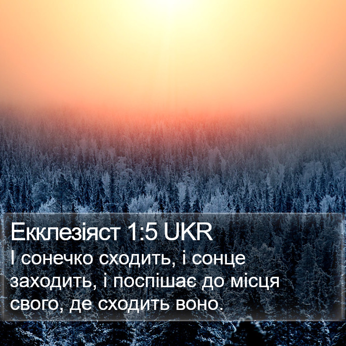 Екклезіяст 1:5 UKR Bible Study