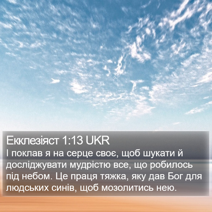 Екклезіяст 1:13 UKR Bible Study