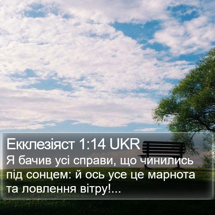 Екклезіяст 1:14 UKR Bible Study