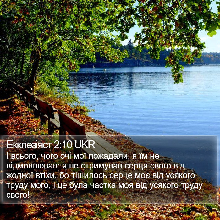 Екклезіяст 2:10 UKR Bible Study