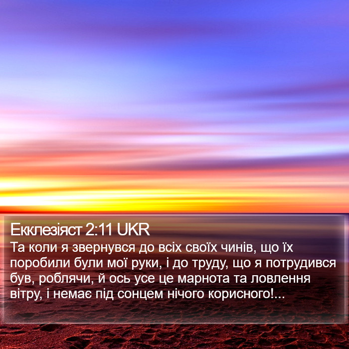 Екклезіяст 2:11 UKR Bible Study