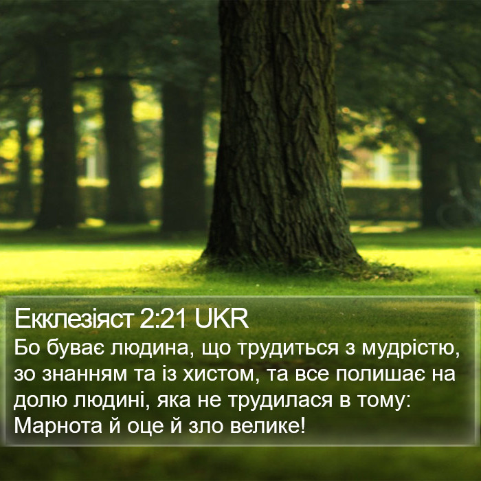 Екклезіяст 2:21 UKR Bible Study