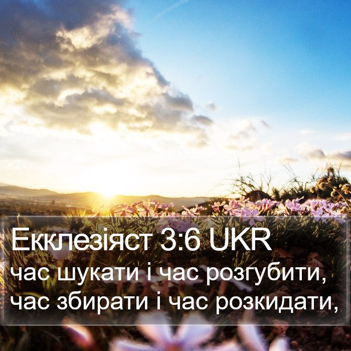 Екклезіяст 3:6 UKR Bible Study