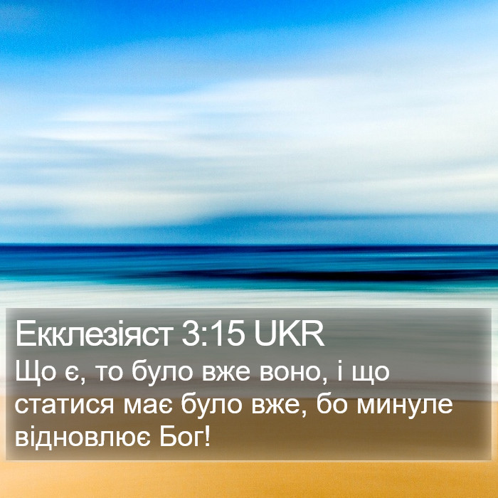 Екклезіяст 3:15 UKR Bible Study