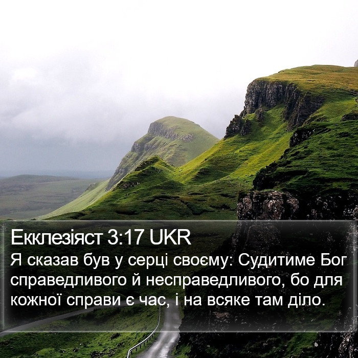 Екклезіяст 3:17 UKR Bible Study