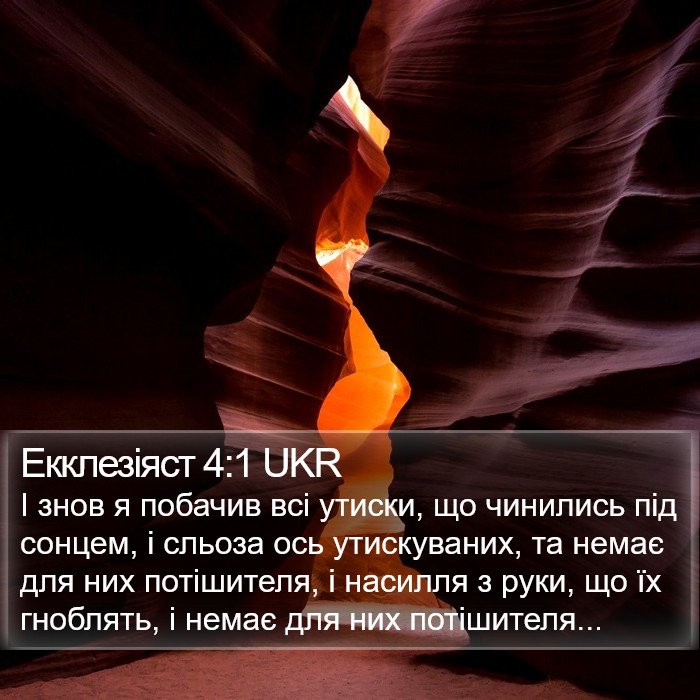 Екклезіяст 4:1 UKR Bible Study