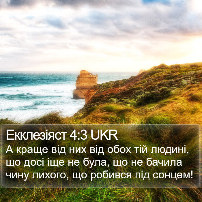 Екклезіяст 4:3 UKR Bible Study